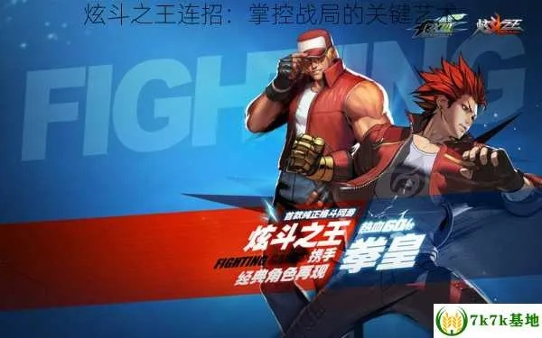 (格斗之王官网)全新正版格斗之王即将诞生：打破传统、引领时尚！